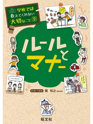 cover image of 学校では教えてくれない大切なこと９ルールとマナー